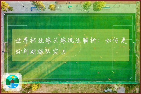 世界杯让球买球玩法解析：如何更好判断球队实力